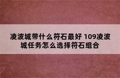 凌波城带什么符石最好 109凌波城任务怎么选择符石组合